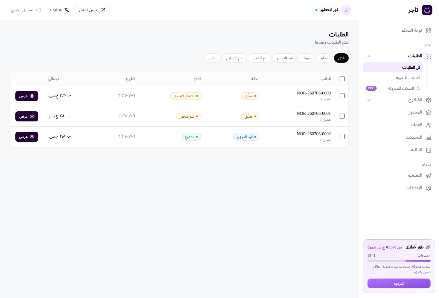 طلباتك في مكان واحد مرتب، مش مبعثرة في الشات